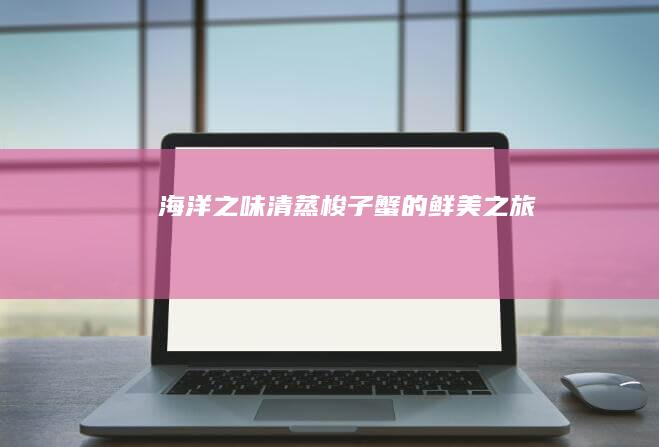 海洋之味：清蒸梭子蟹的鲜美之旅